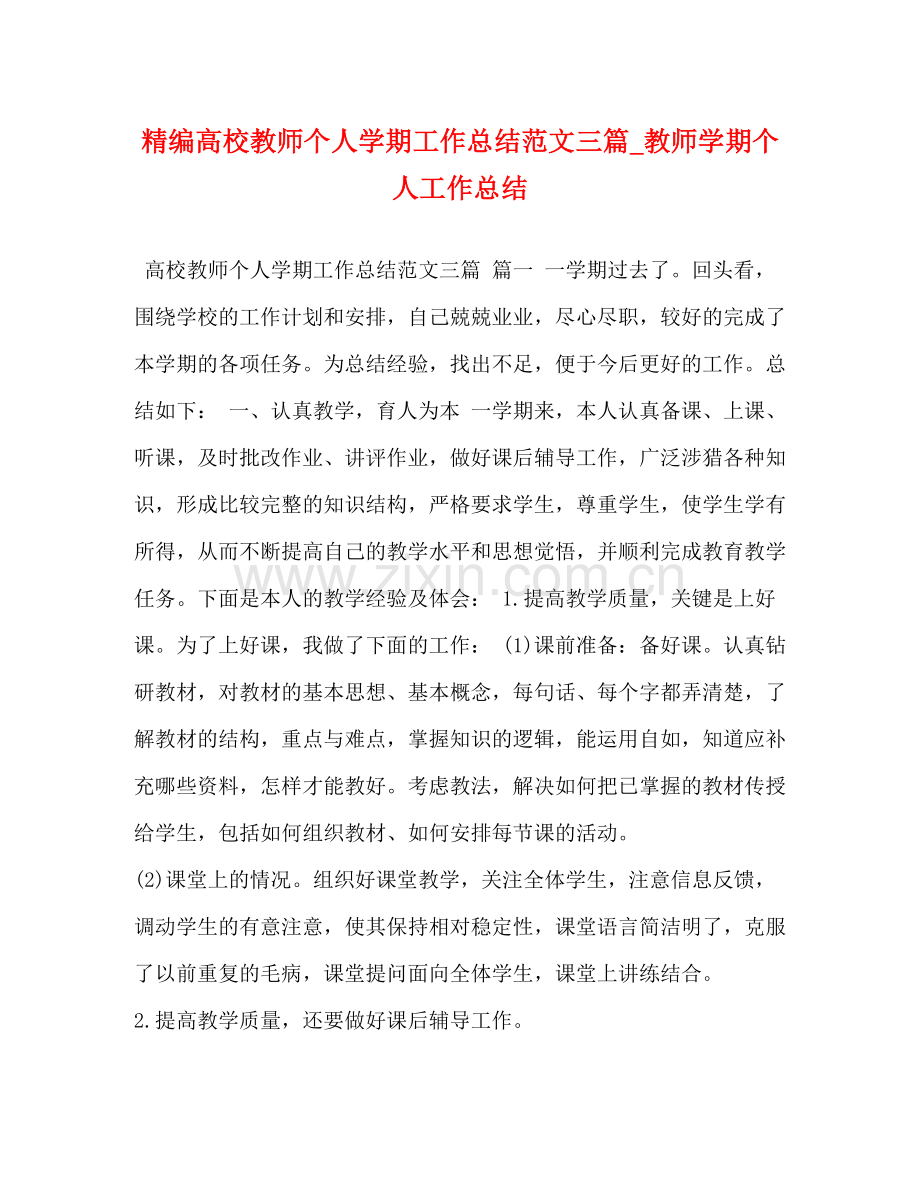 精编高校教师个人学期工作总结范文三篇_教师学期个人工作总结.docx_第1页