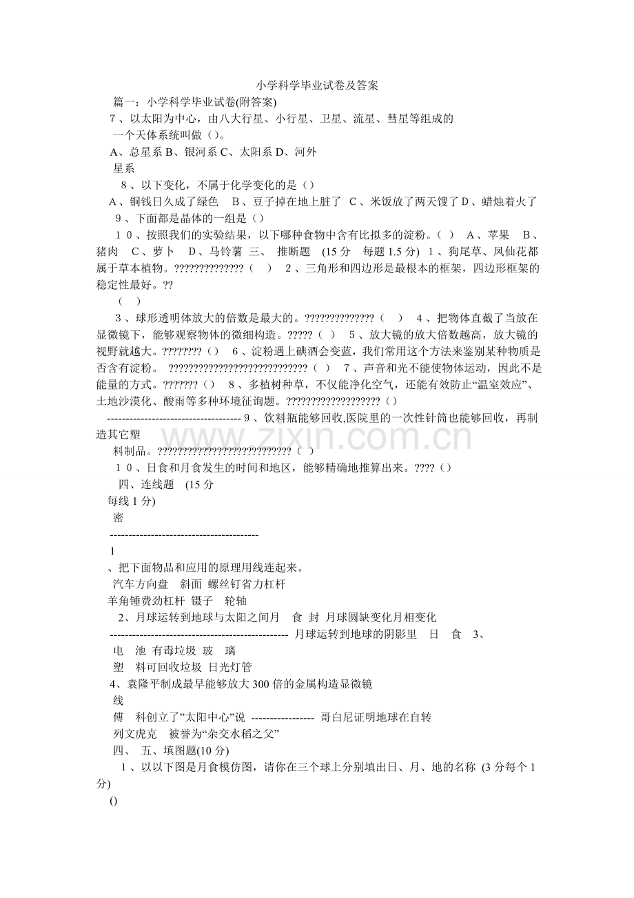 小学科学毕业试卷及答案.doc_第1页