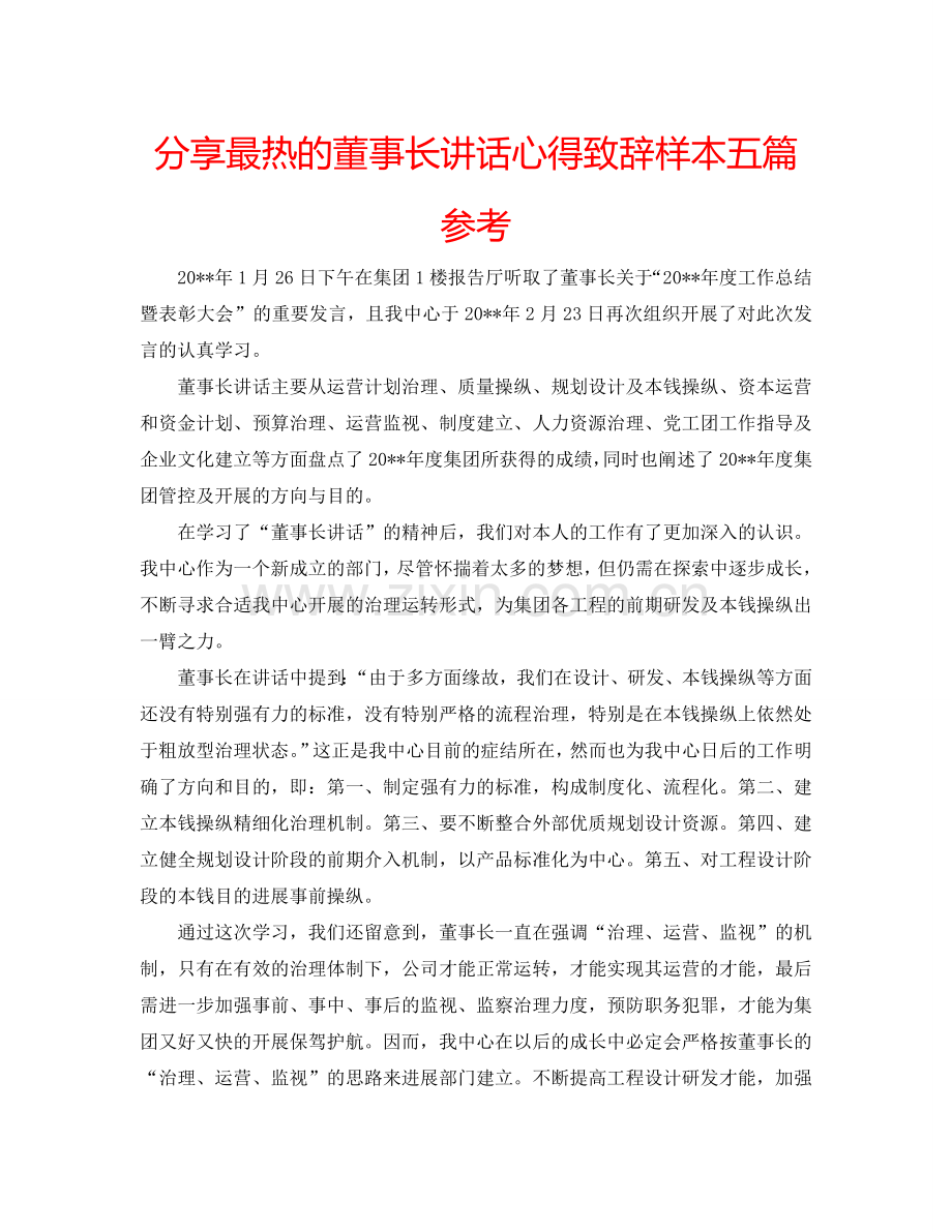 分享最热的董事长讲话心得致辞样本五篇参考.doc_第1页