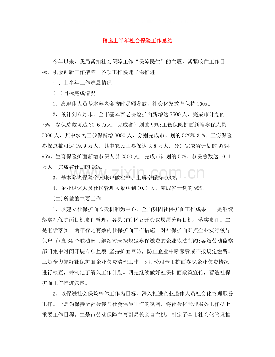 上半年社会保险工作总结.docx_第1页