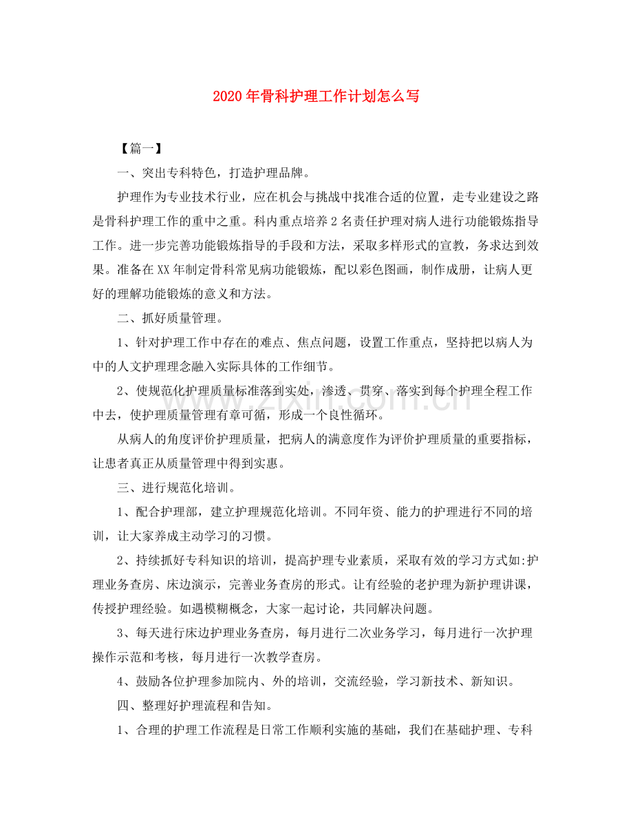 2020年骨科护理工作计划怎么写.docx_第1页