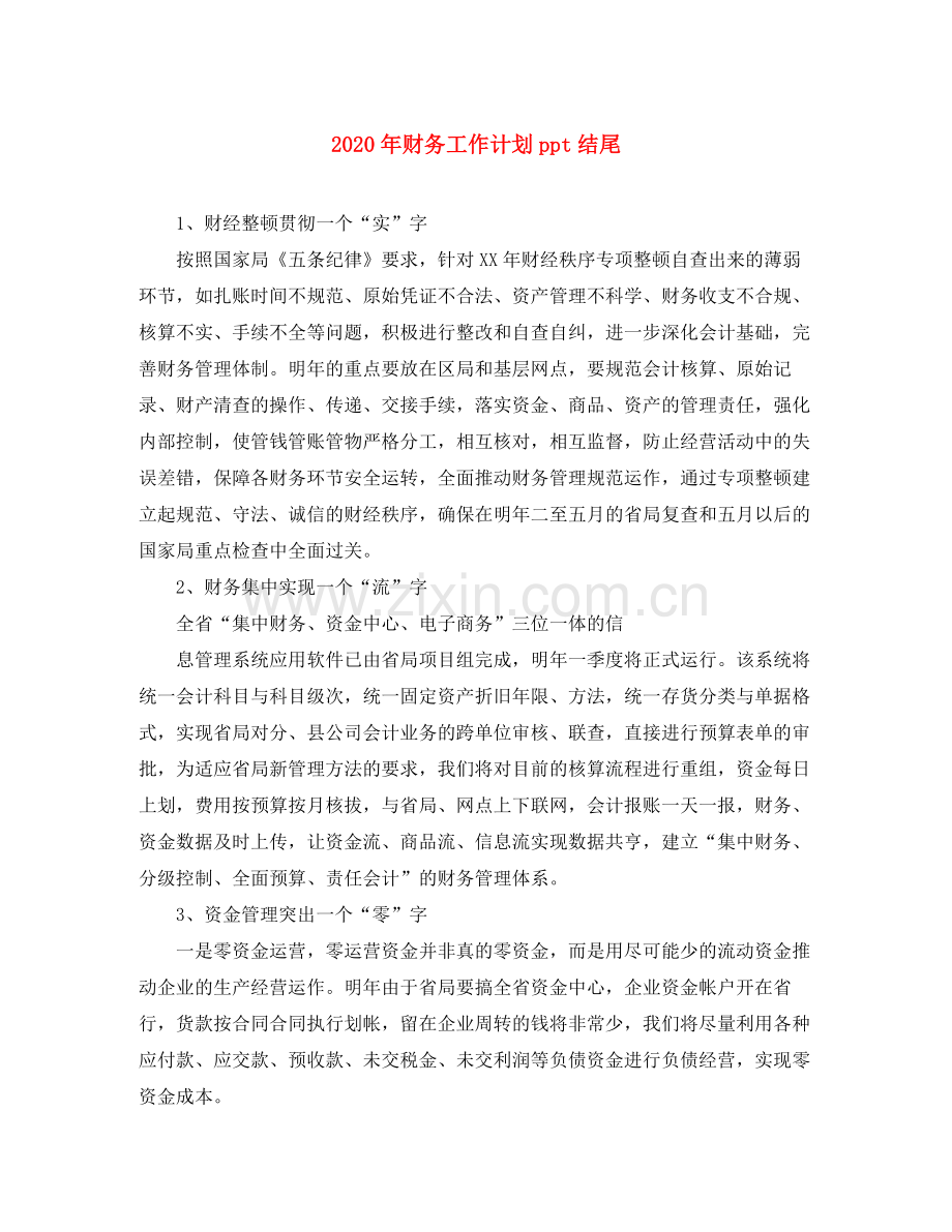 2020年财务工作计划ppt结尾.docx_第1页