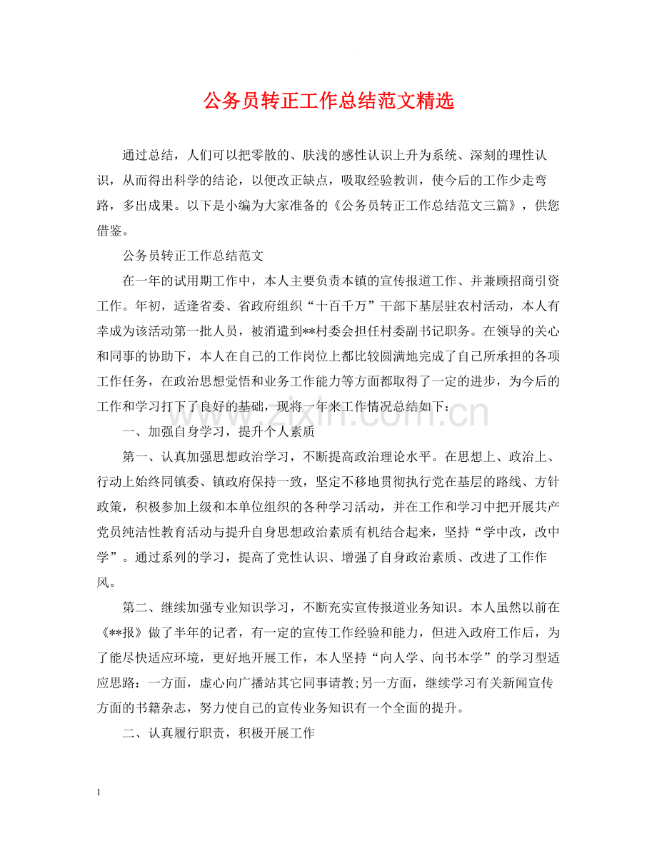 公务员转正工作总结范文.docx_第1页