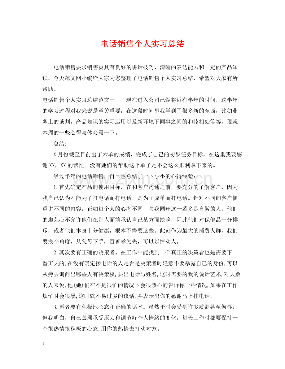 电话销售个人实习总结.docx_第1页