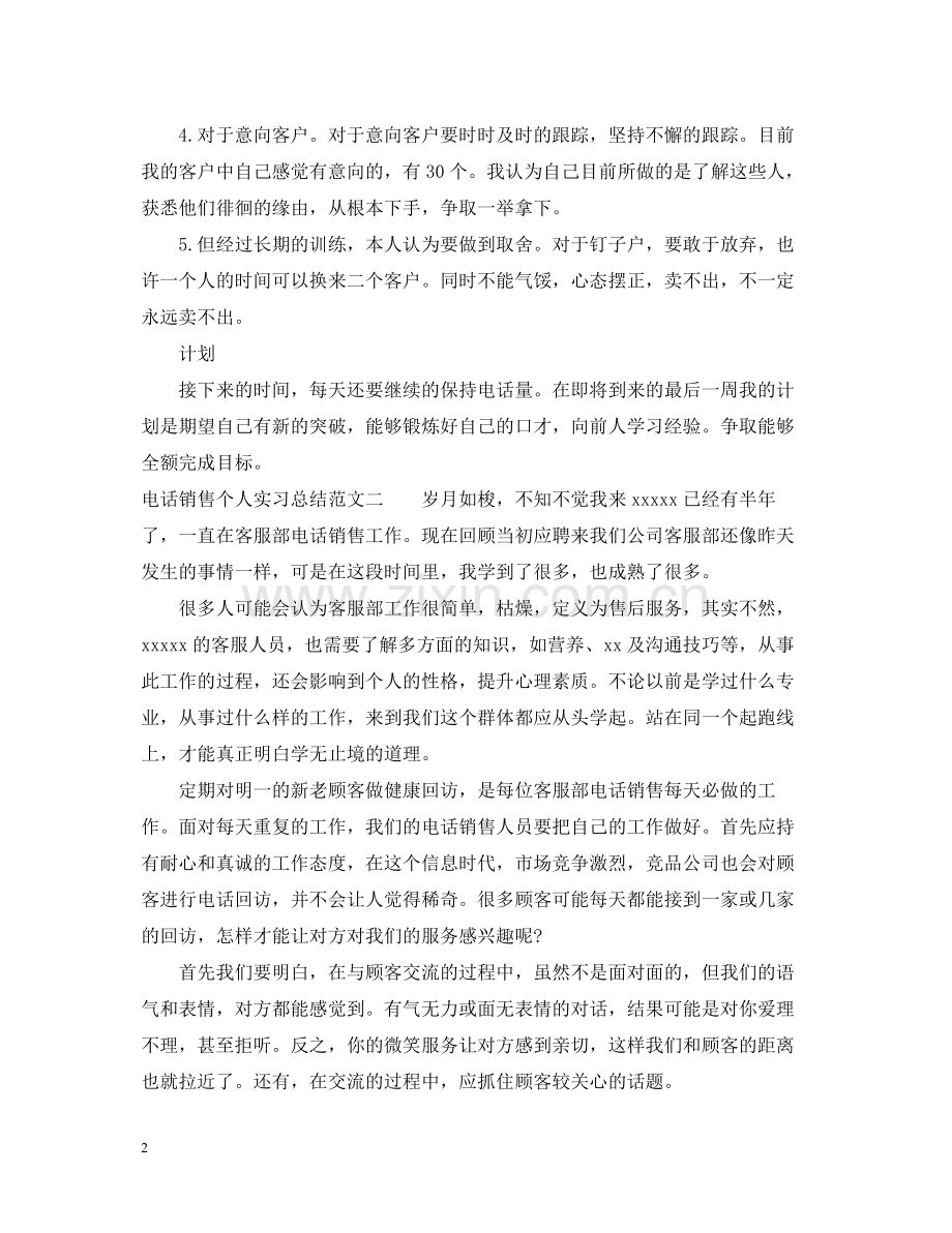 电话销售个人实习总结.docx_第2页