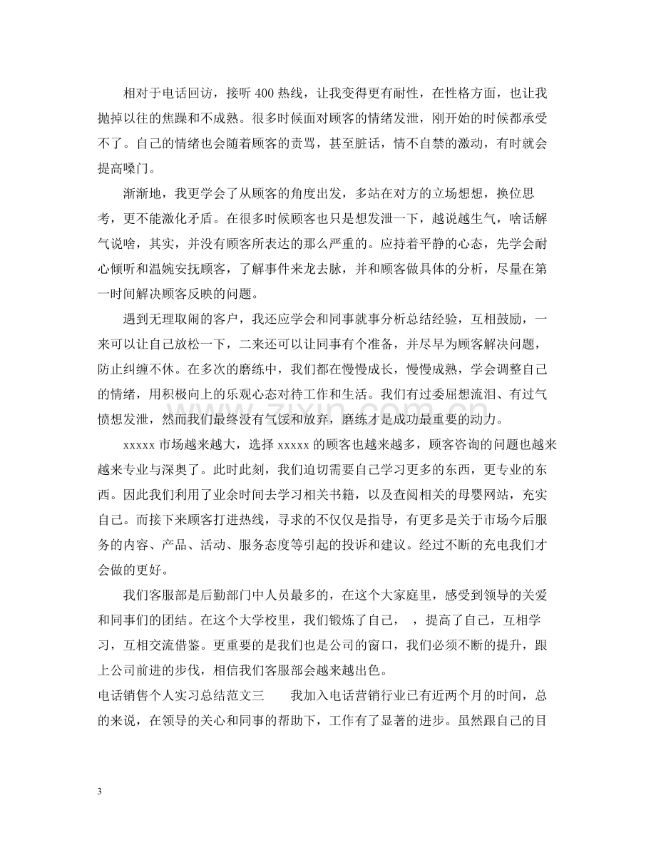 电话销售个人实习总结.docx_第3页