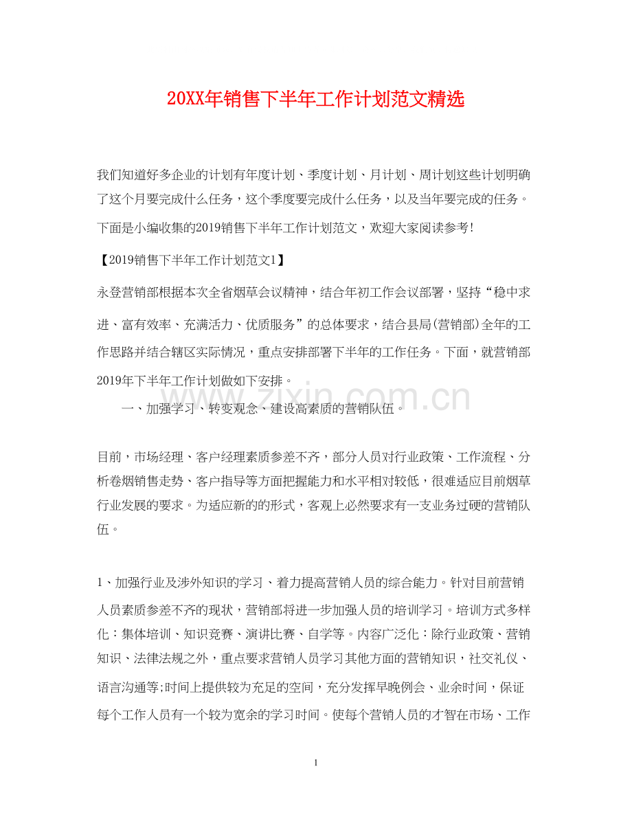 销售下半年工作计划范文2.docx_第1页