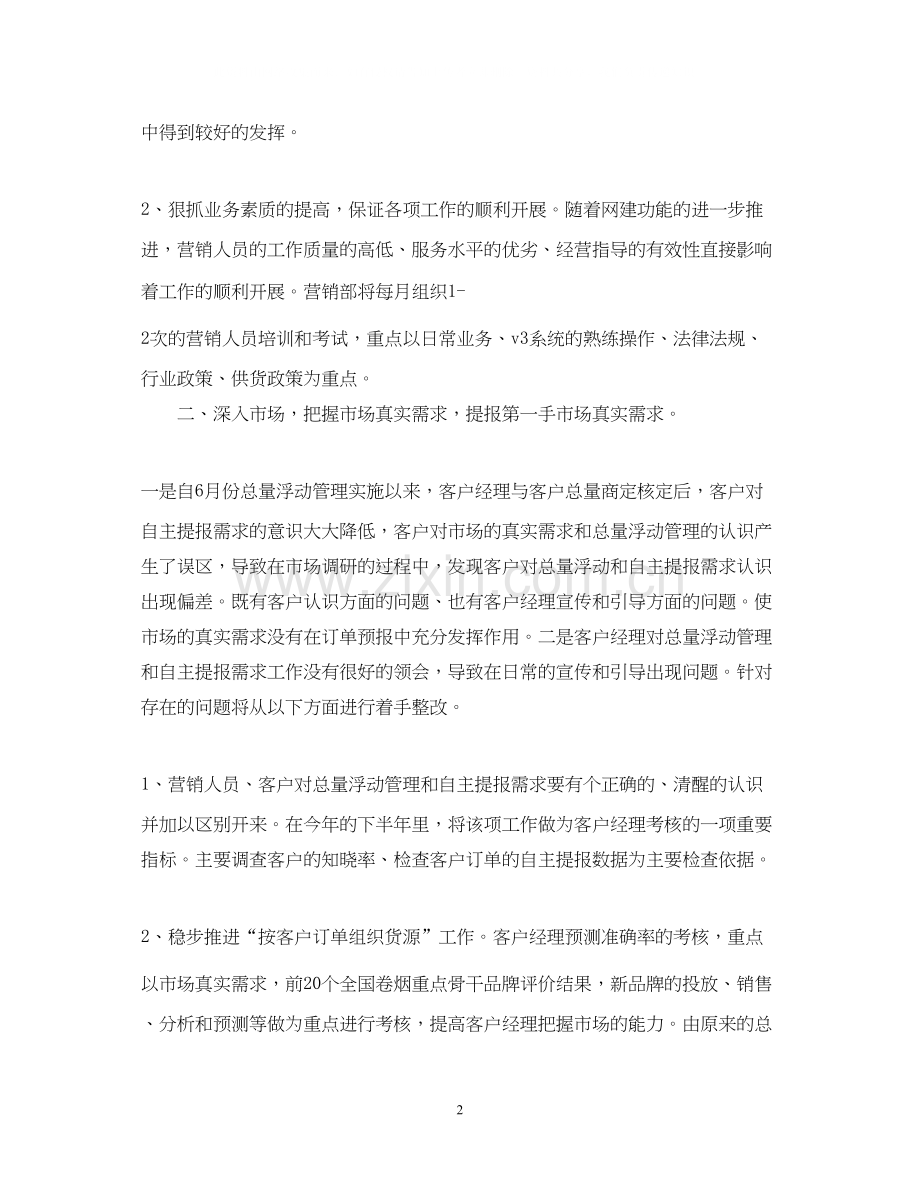 销售下半年工作计划范文2.docx_第2页