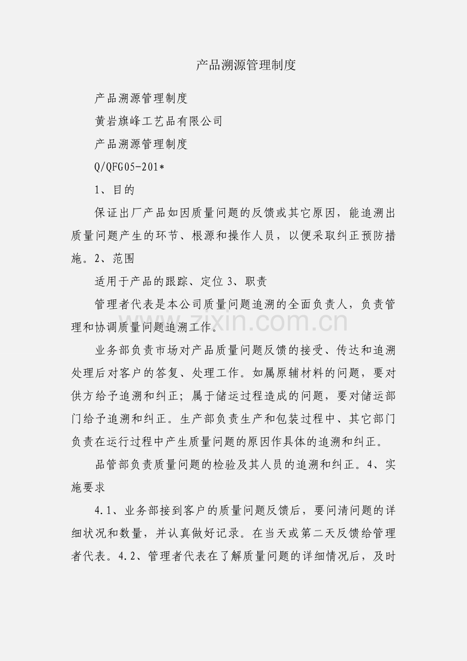 产品溯源管理制度.docx_第1页