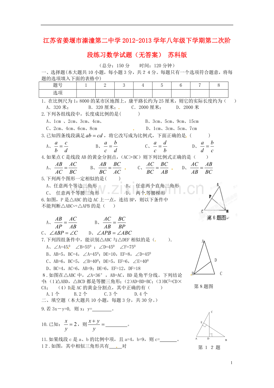 江苏省姜堰市溱潼第二中学2012-2013学年八年级数学下学期第二次阶段练习试题(无答案)-苏科版.doc_第1页