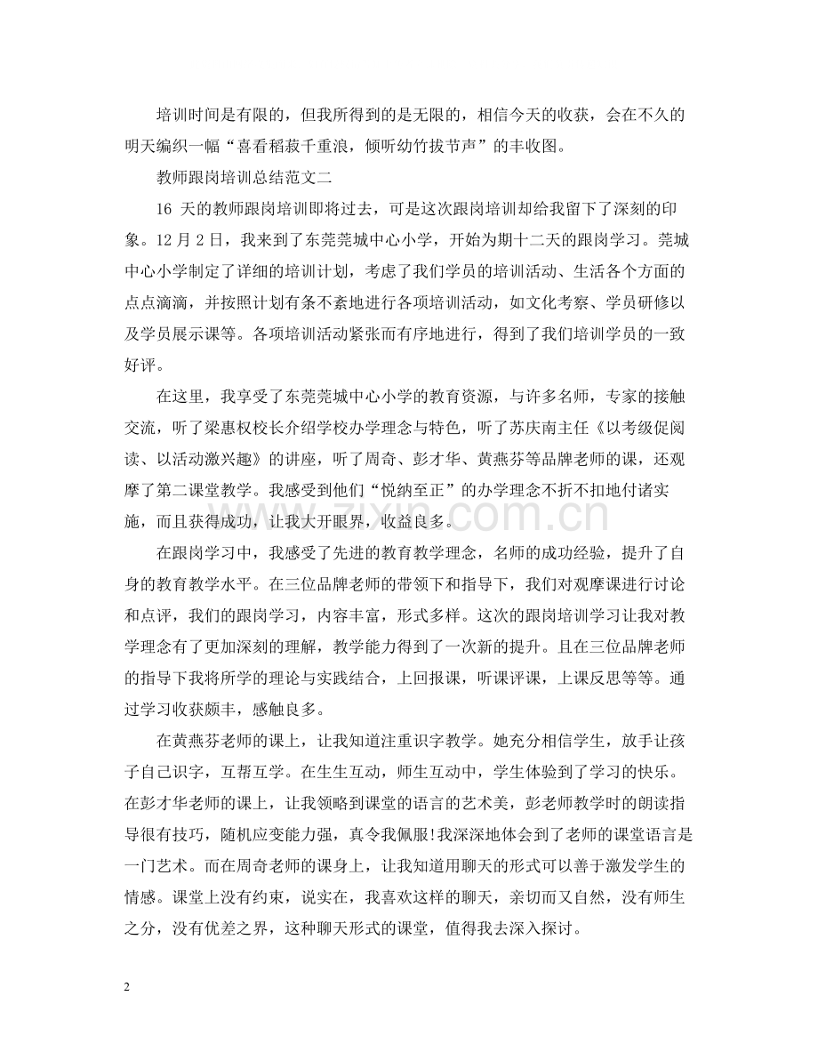 教师跟岗培训总结范文.docx_第2页