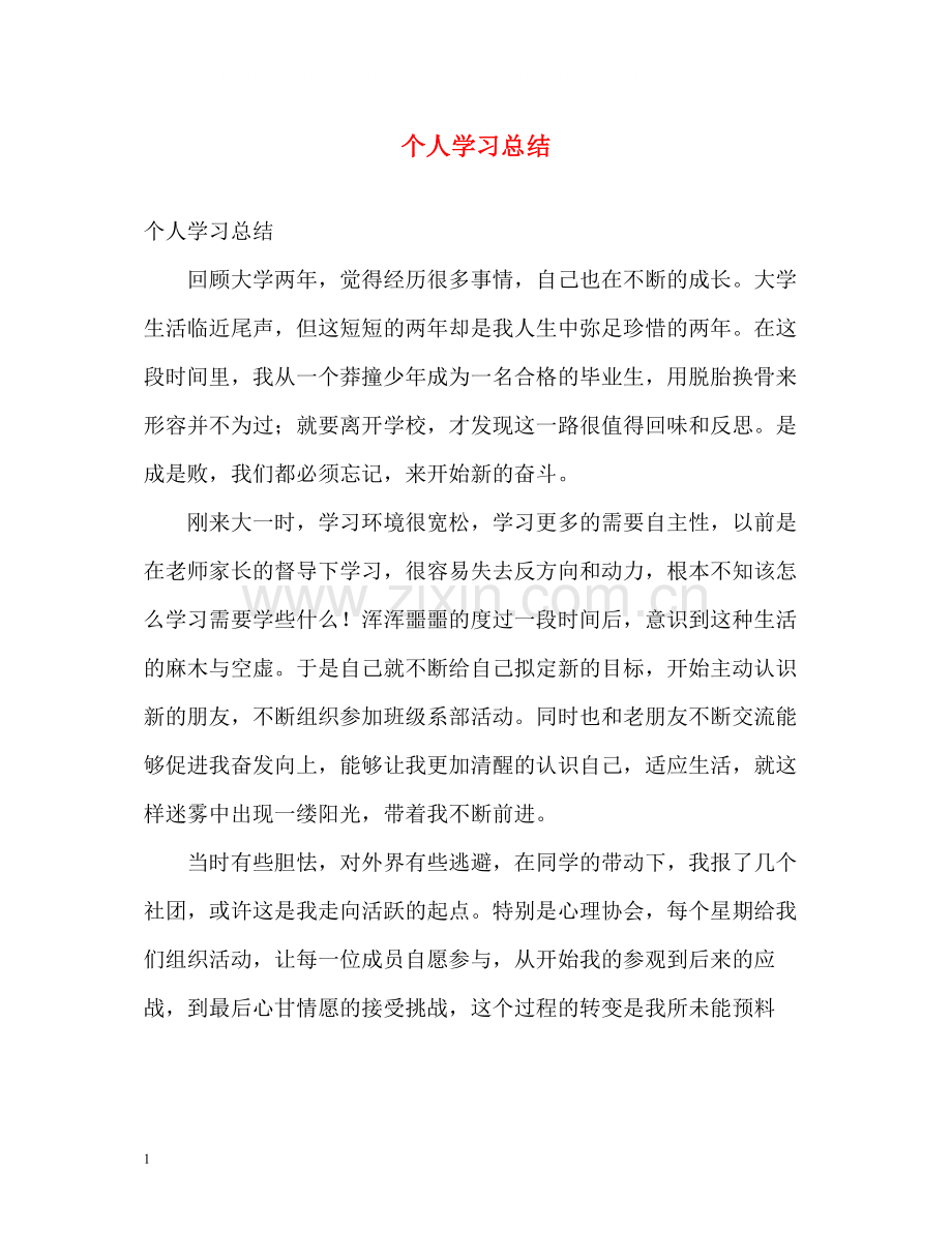 个人学习总结2.docx_第1页