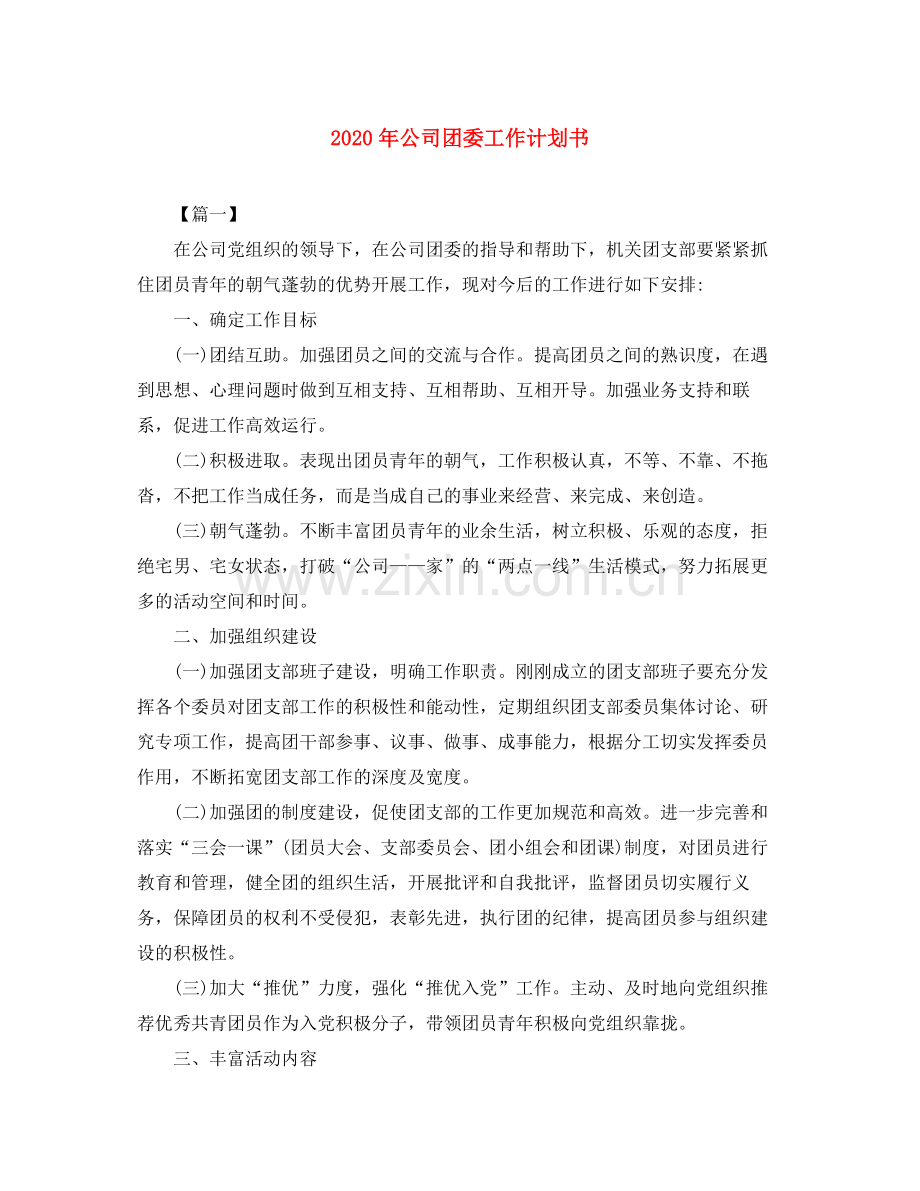 2020年公司团委工作计划书.docx_第1页