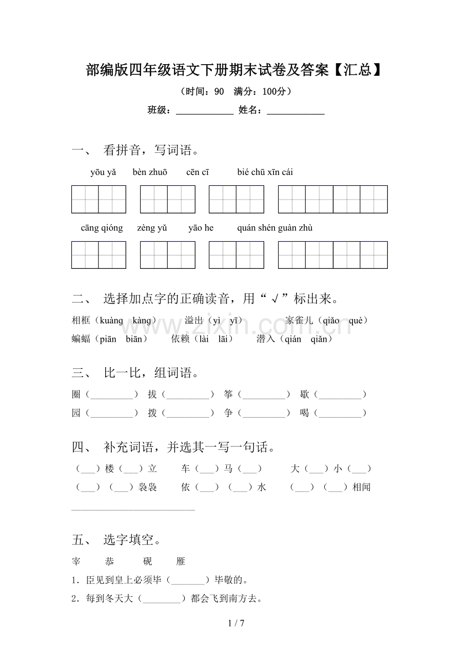 部编版四年级语文下册期末试卷及答案【汇总】.doc_第1页