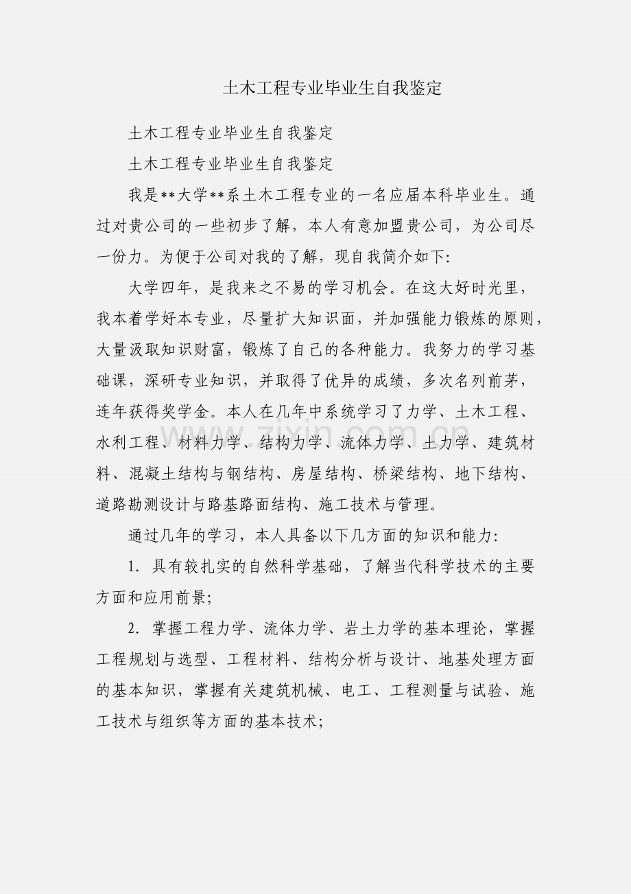 土木工程专业毕业生自我鉴定.docx_第1页