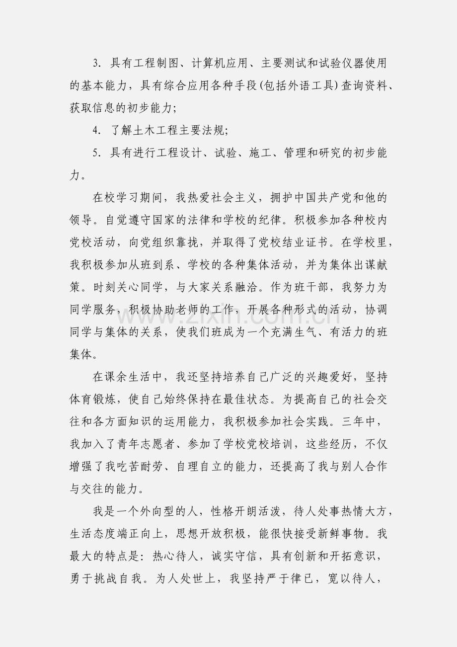 土木工程专业毕业生自我鉴定.docx_第2页