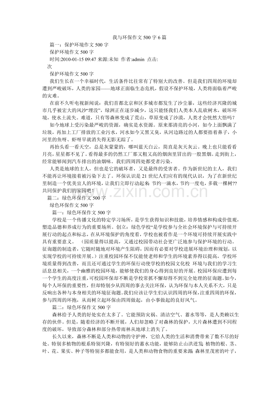 我与环保作文500字6篇.doc_第1页