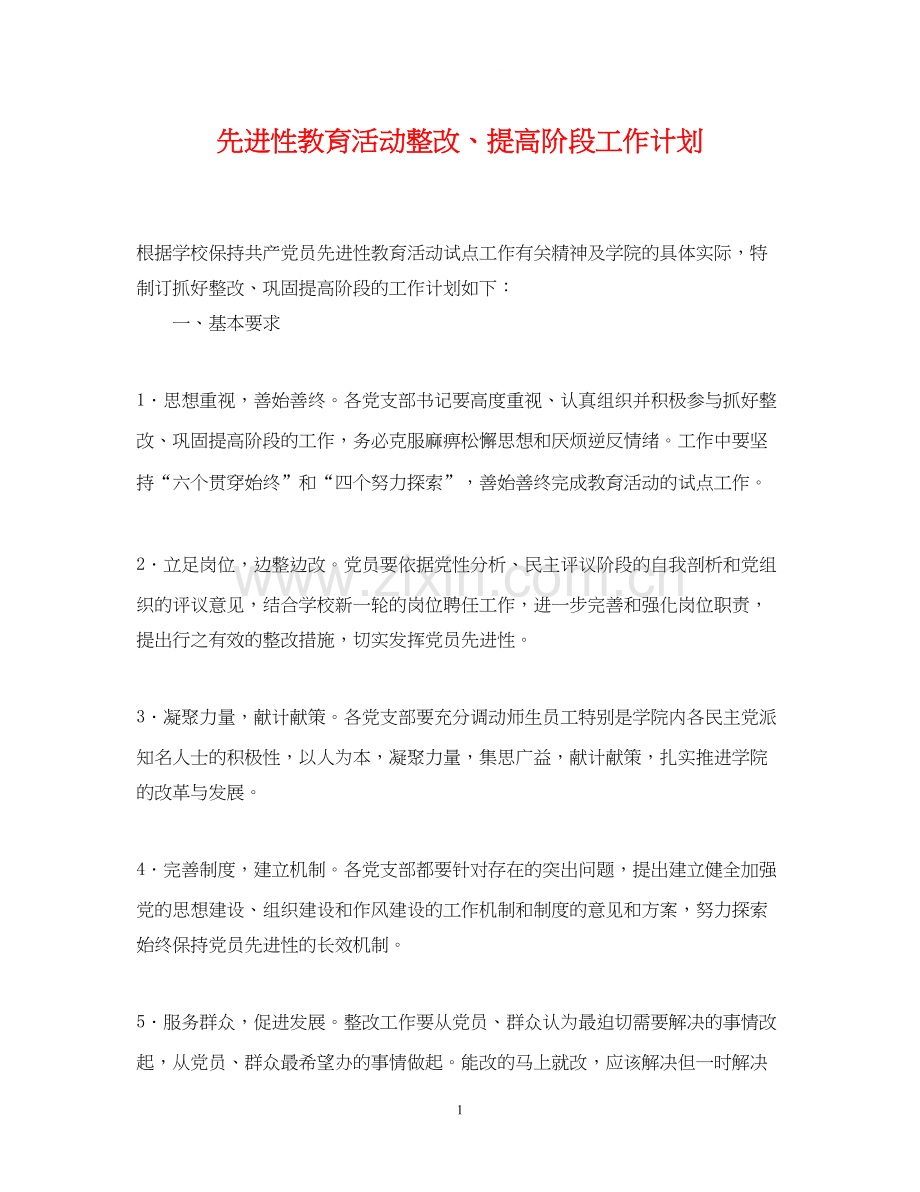 先进性教育活动整改提高阶段工作计划2.docx_第1页