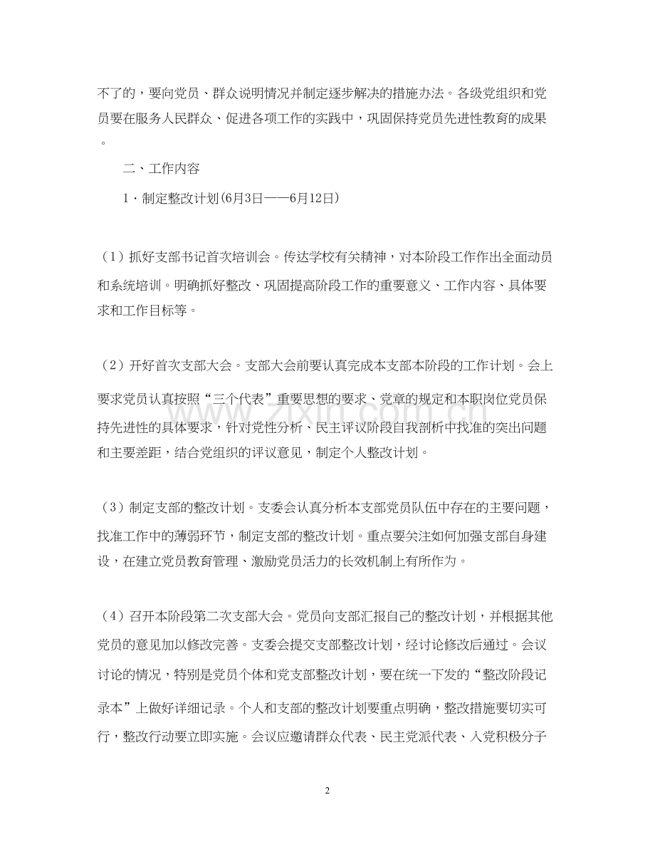 先进性教育活动整改提高阶段工作计划2.docx_第2页