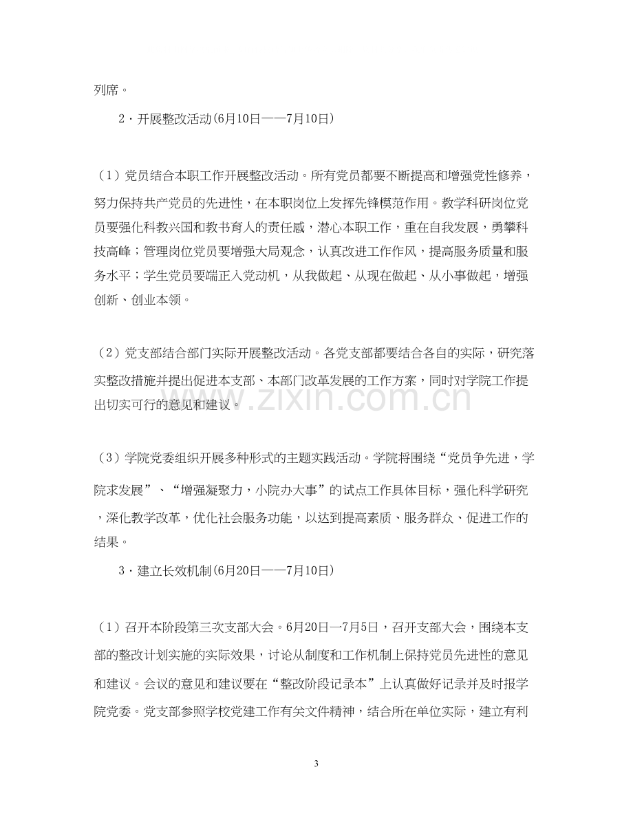 先进性教育活动整改提高阶段工作计划2.docx_第3页