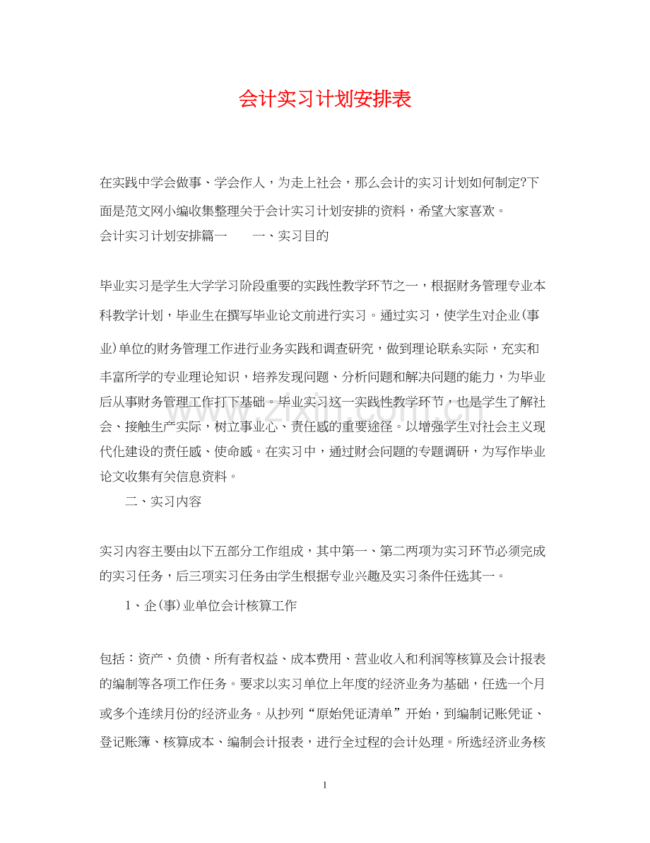 会计实习计划安排表.docx_第1页