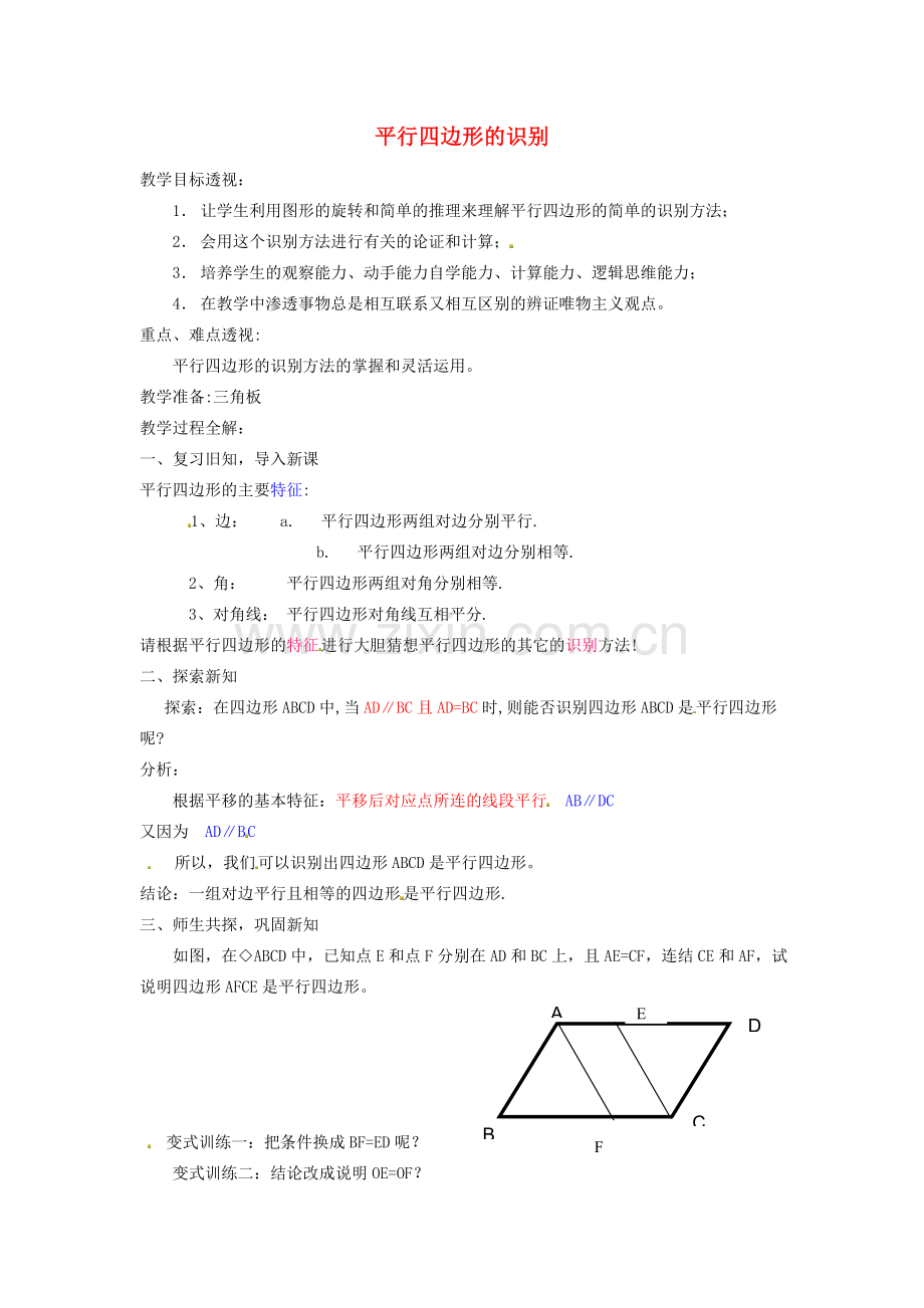 江苏省太仓市浮桥中学八年级数学下册 平行四边形的识别（第一课时）教案 苏科版.doc_第1页