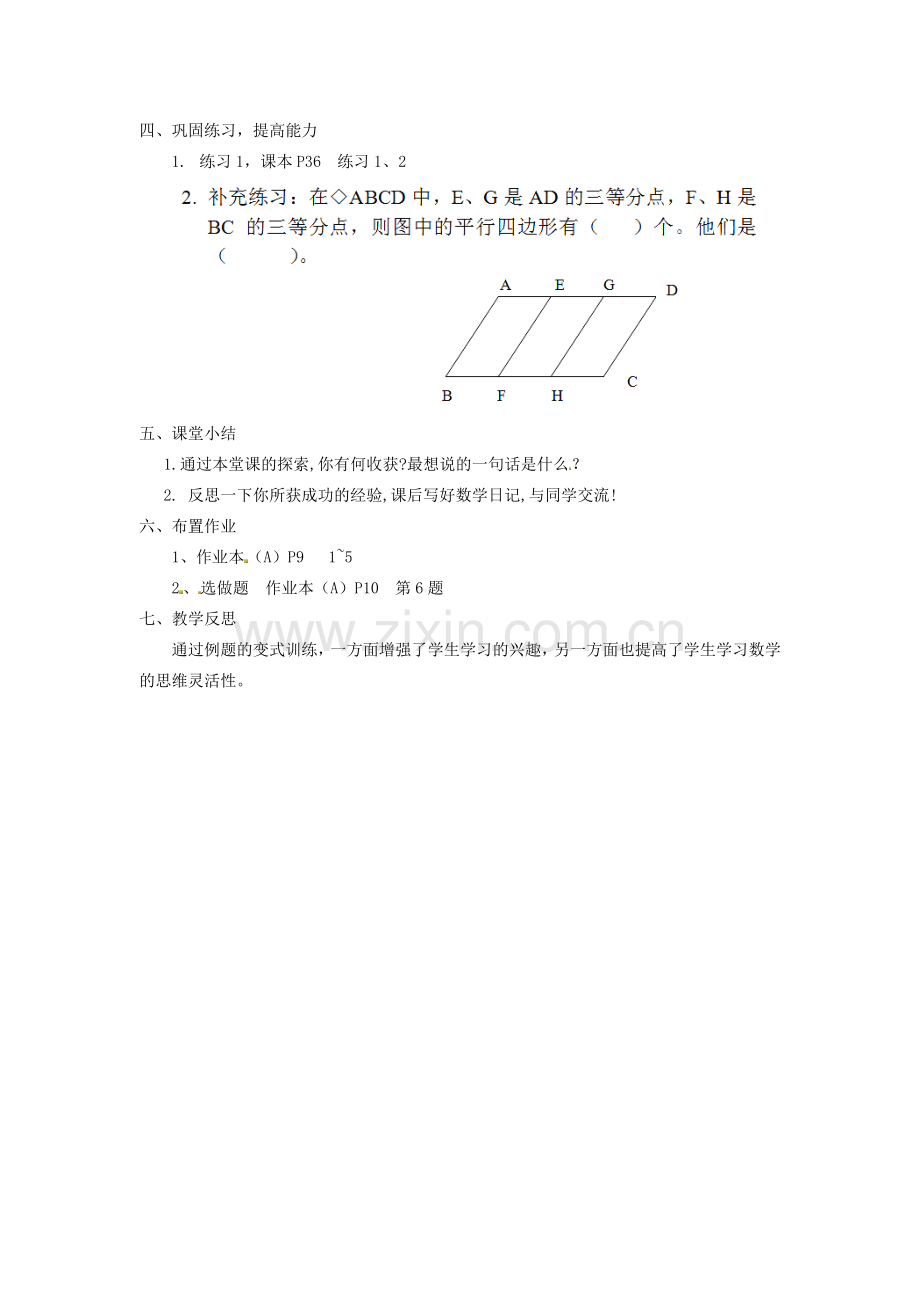 江苏省太仓市浮桥中学八年级数学下册 平行四边形的识别（第一课时）教案 苏科版.doc_第2页