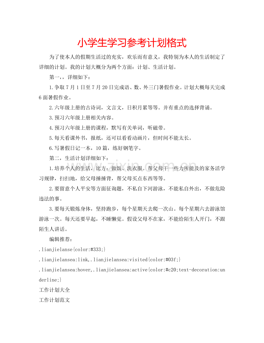 小学生学习参考计划格式.doc_第1页