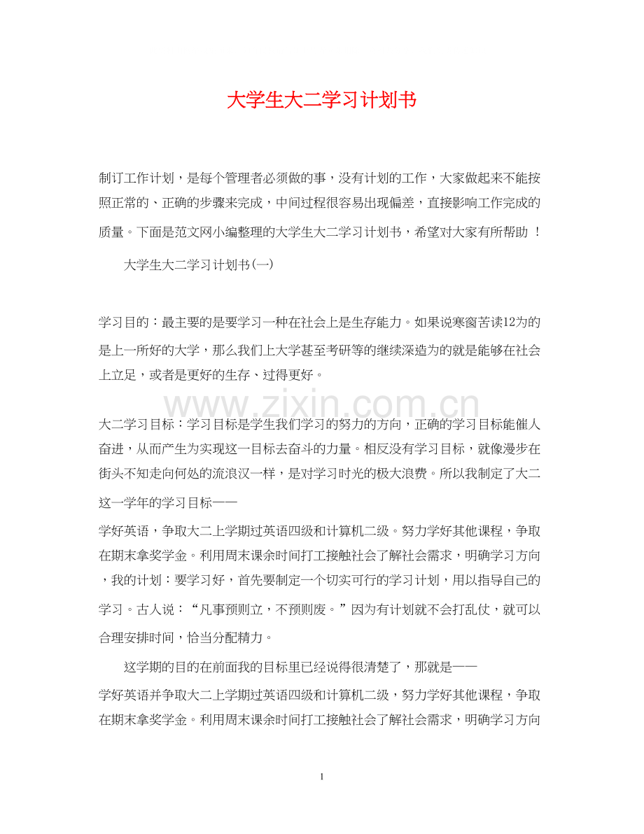 大学生大二学习计划书.docx_第1页