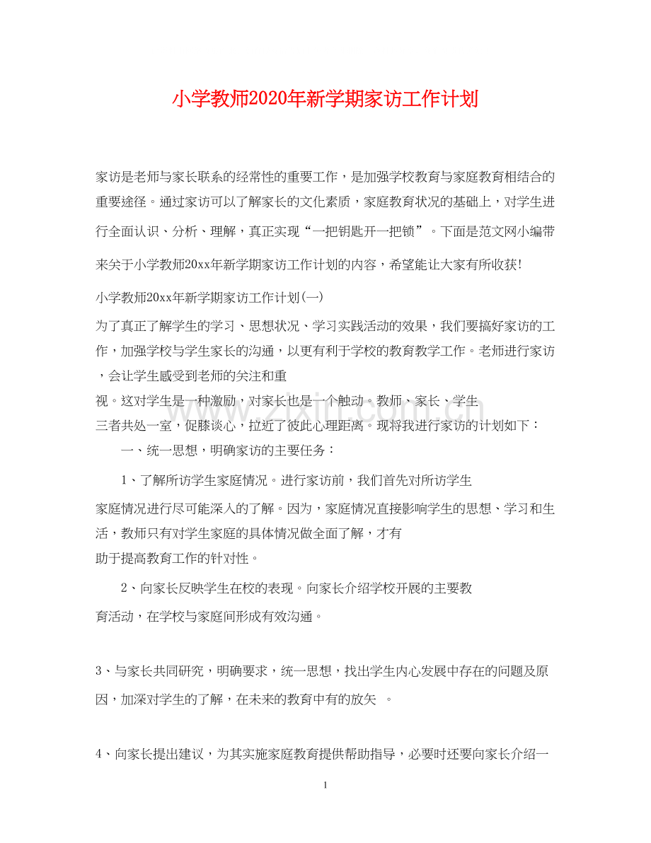 小学教师年新学期家访工作计划.docx_第1页