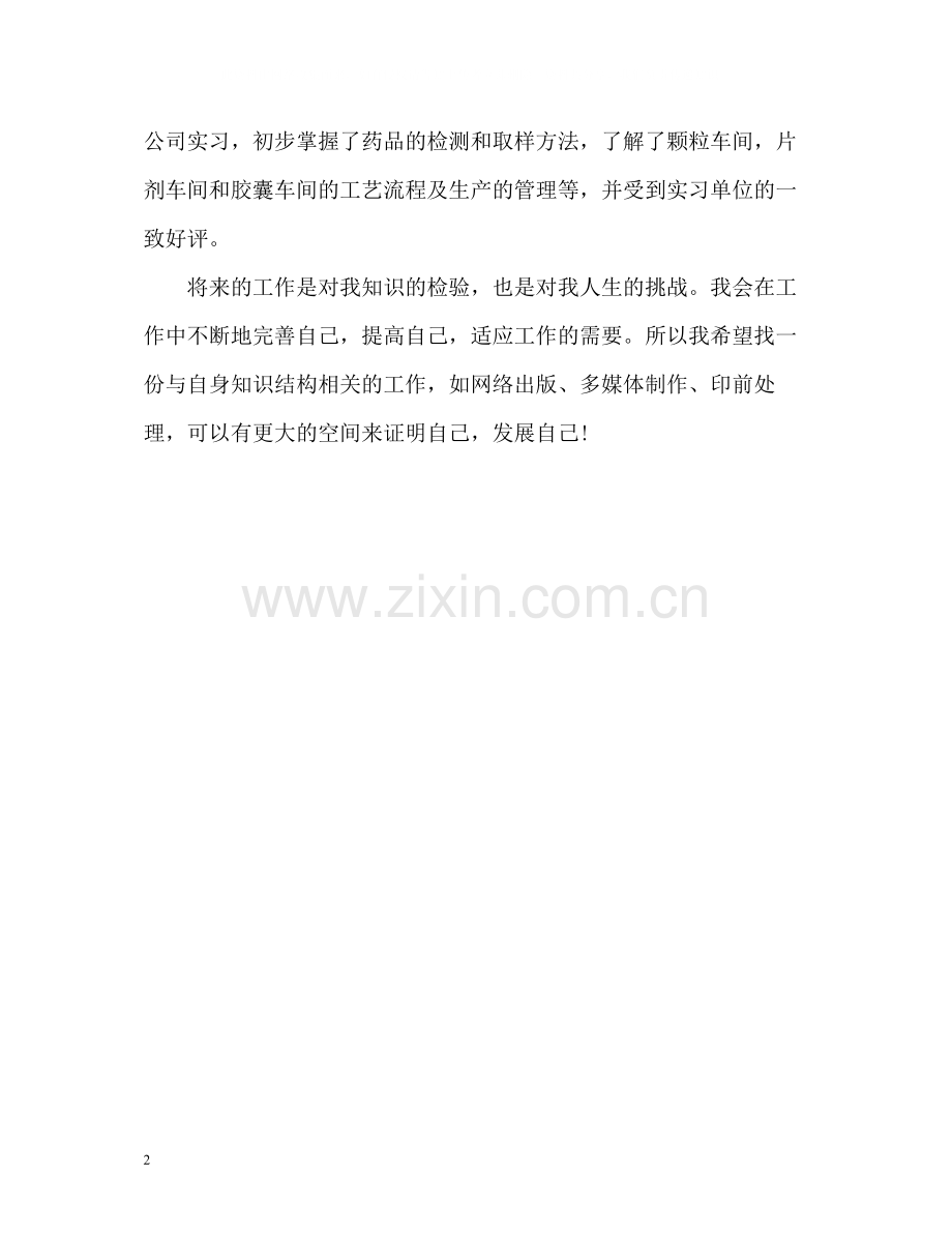 药学专业大学应届毕业生自我评价.docx_第2页