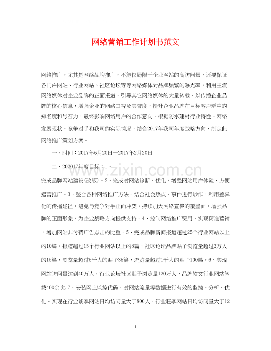 网络营销工作计划书范文.docx_第1页