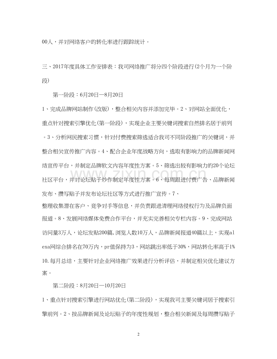 网络营销工作计划书范文.docx_第2页