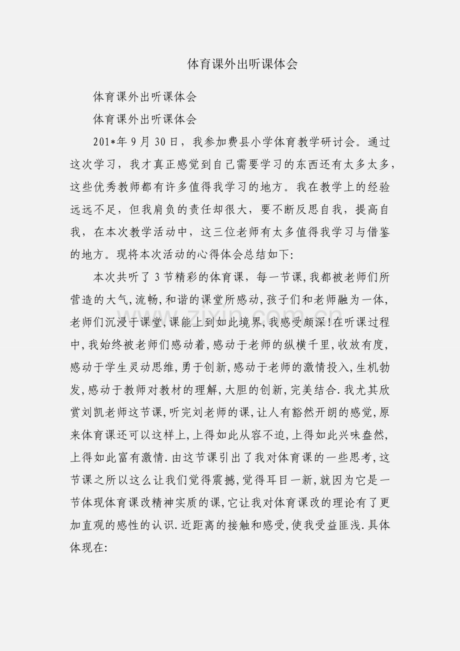 体育课外出听课体会.docx_第1页