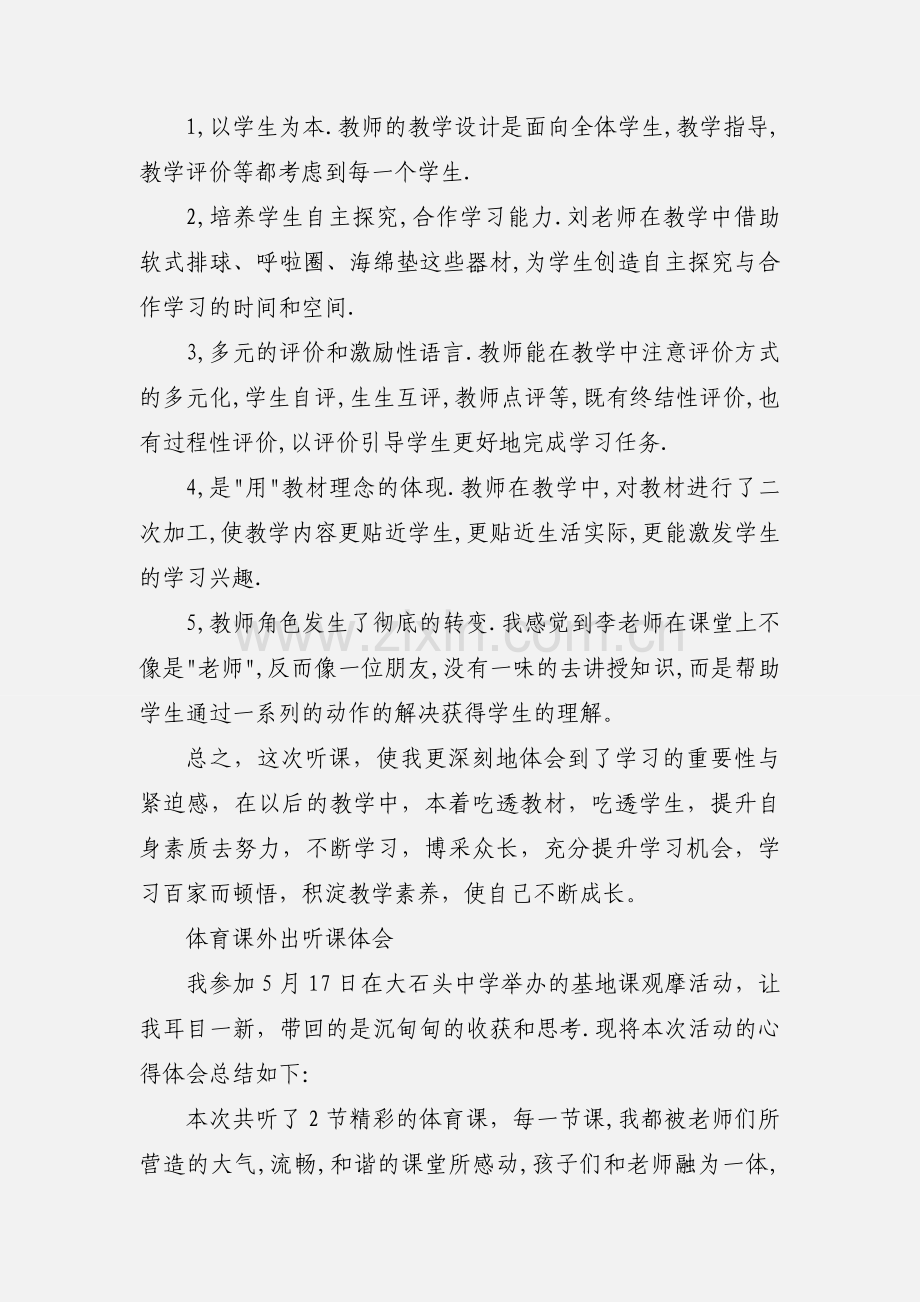 体育课外出听课体会.docx_第2页