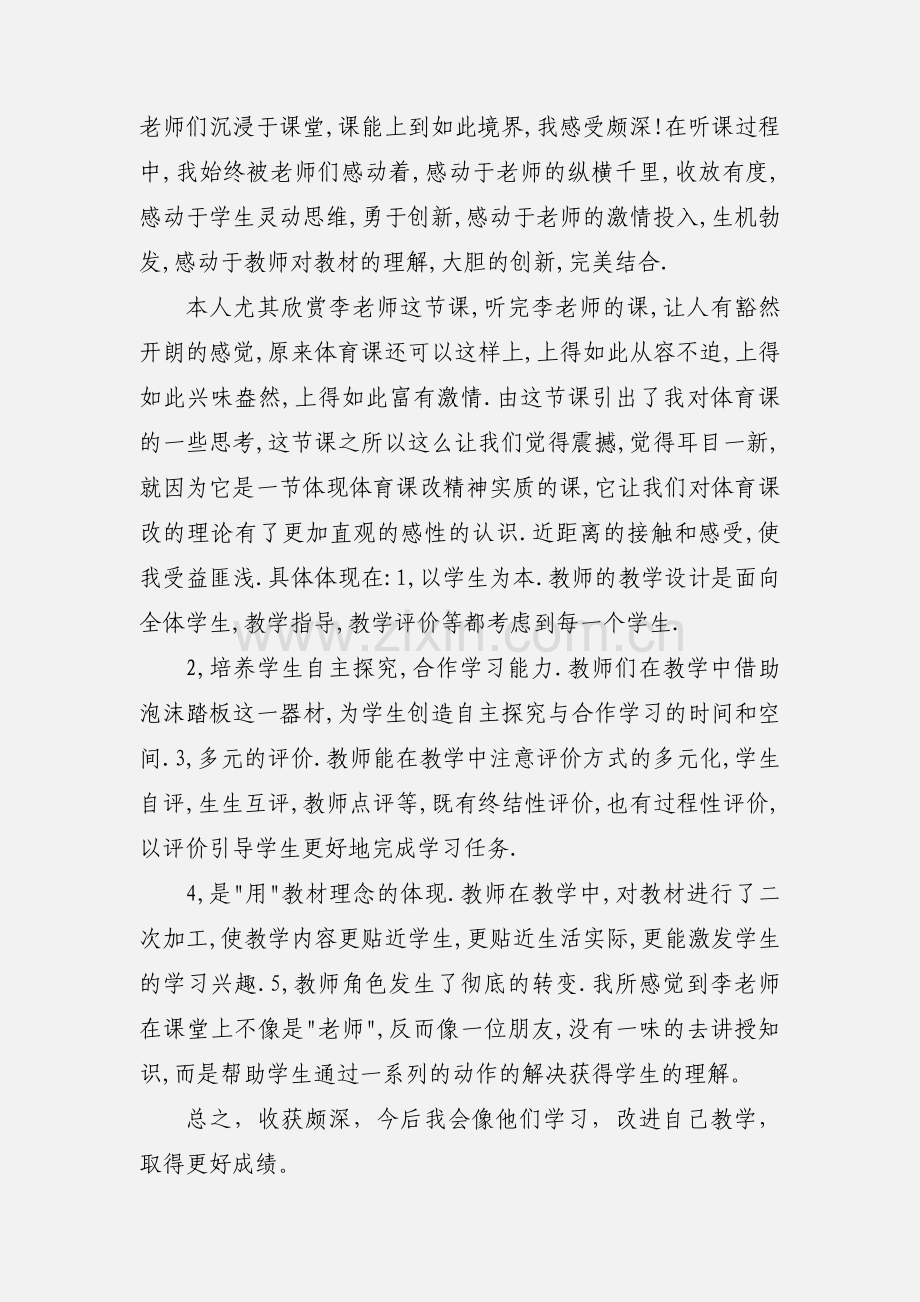 体育课外出听课体会.docx_第3页