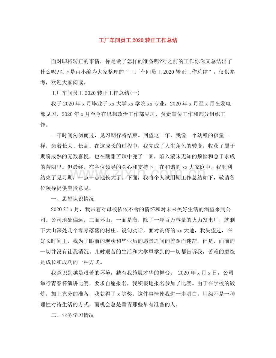 工厂车间员工转正工作总结.docx_第1页