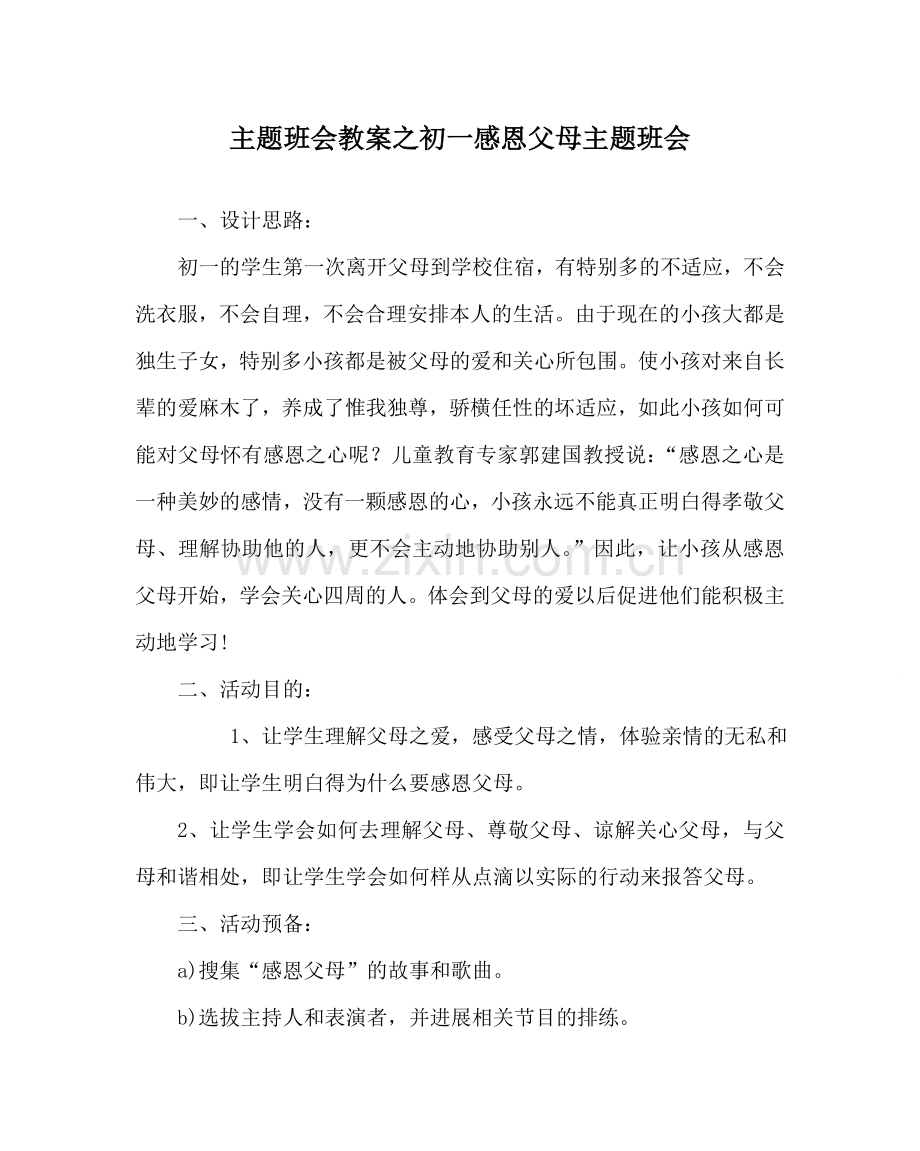 主题班会教案初一感恩父母主题班会.doc_第1页