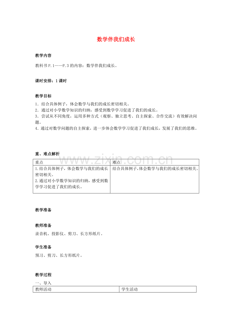 七年级数学上册 1.1 数学伴我们成长教案 （新版）华东师大版-（新版）华东师大版初中七年级上册数学教案.doc_第1页