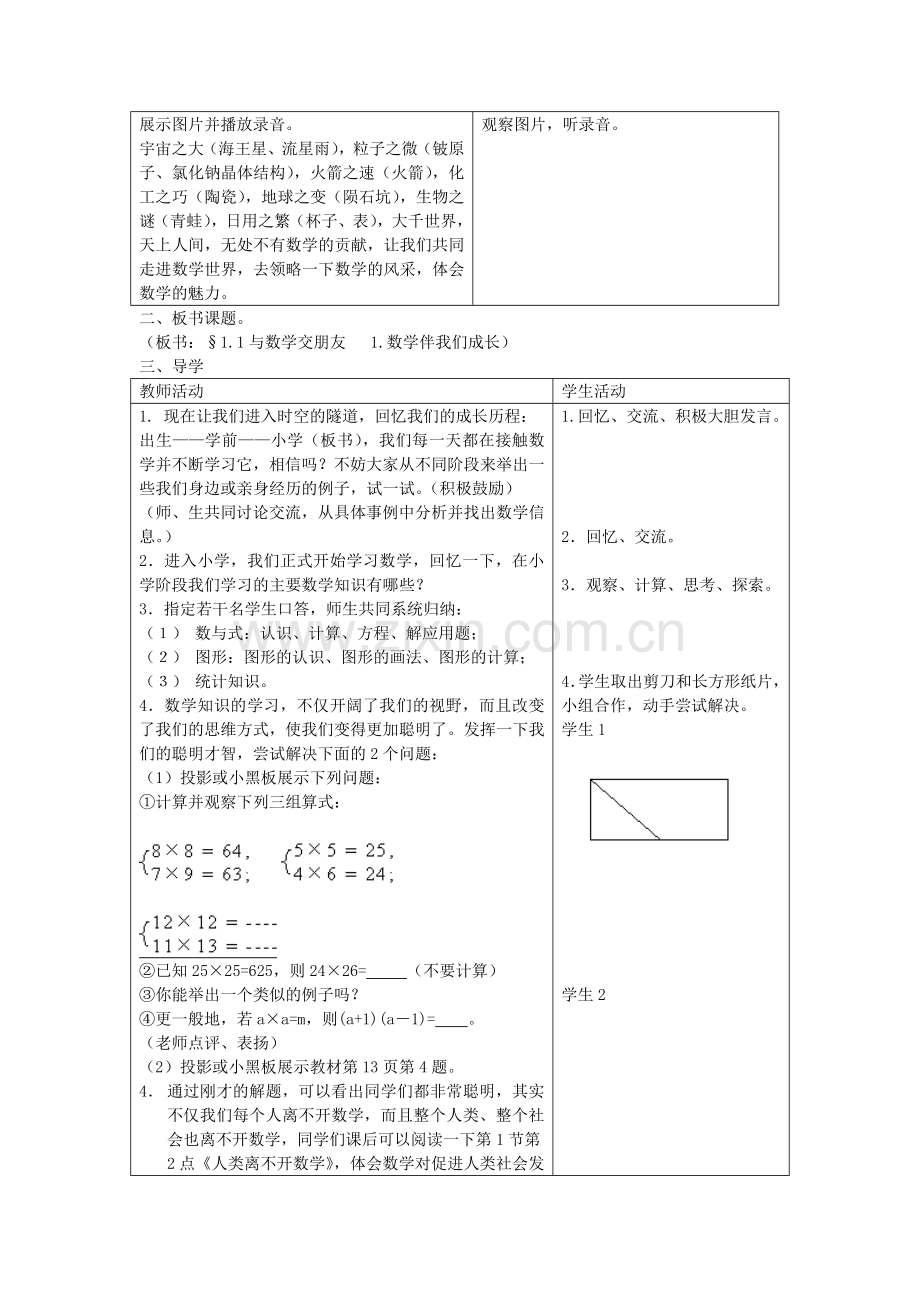 七年级数学上册 1.1 数学伴我们成长教案 （新版）华东师大版-（新版）华东师大版初中七年级上册数学教案.doc_第2页