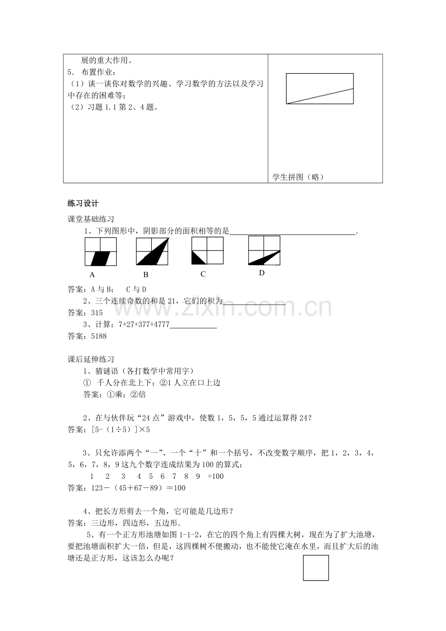 七年级数学上册 1.1 数学伴我们成长教案 （新版）华东师大版-（新版）华东师大版初中七年级上册数学教案.doc_第3页