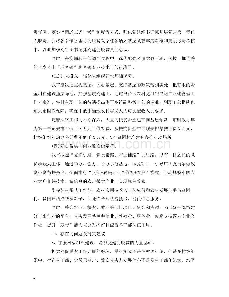 工作总结抓党建促脱贫攻坚特色亮点工作总结调研报告.docx_第2页