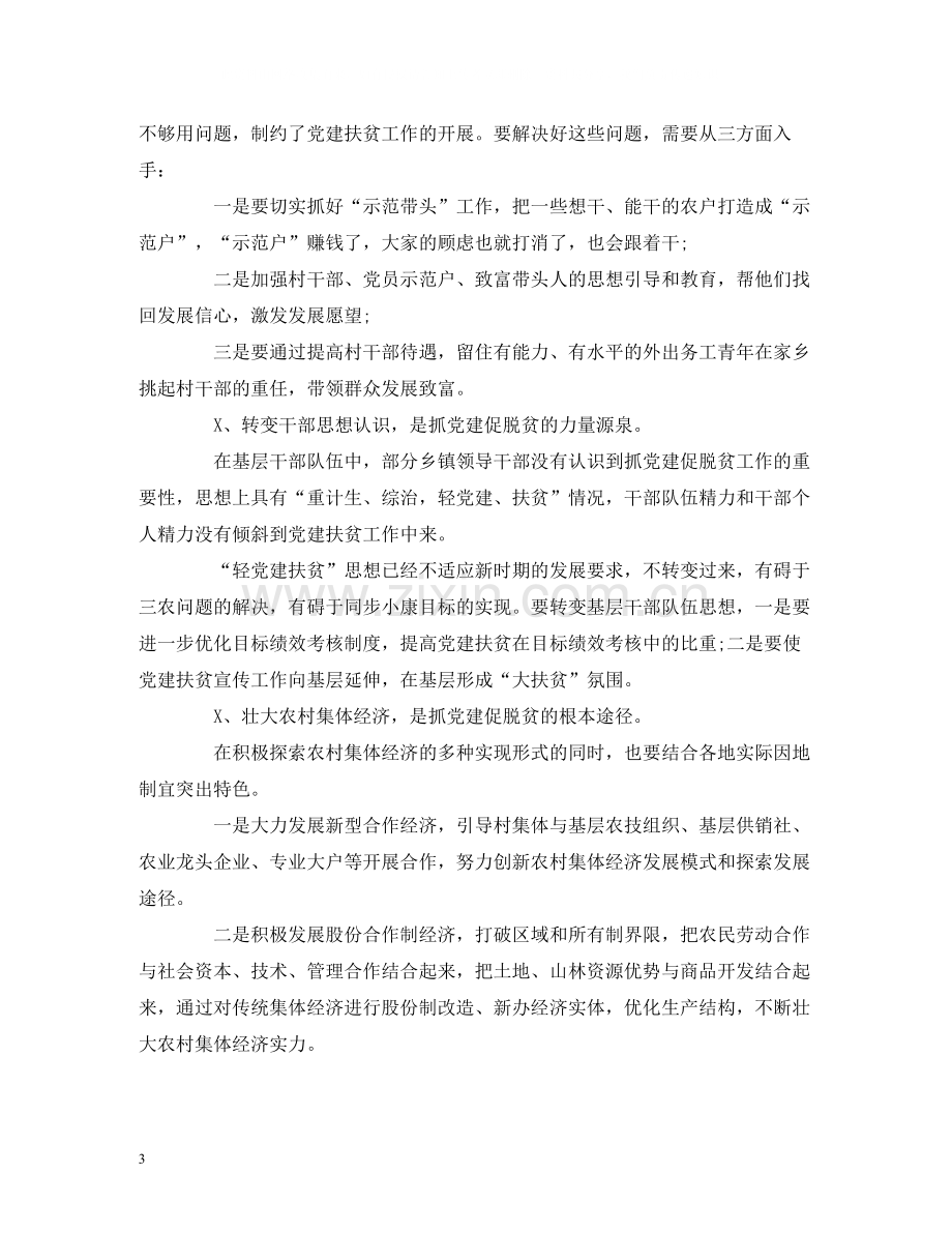 工作总结抓党建促脱贫攻坚特色亮点工作总结调研报告.docx_第3页