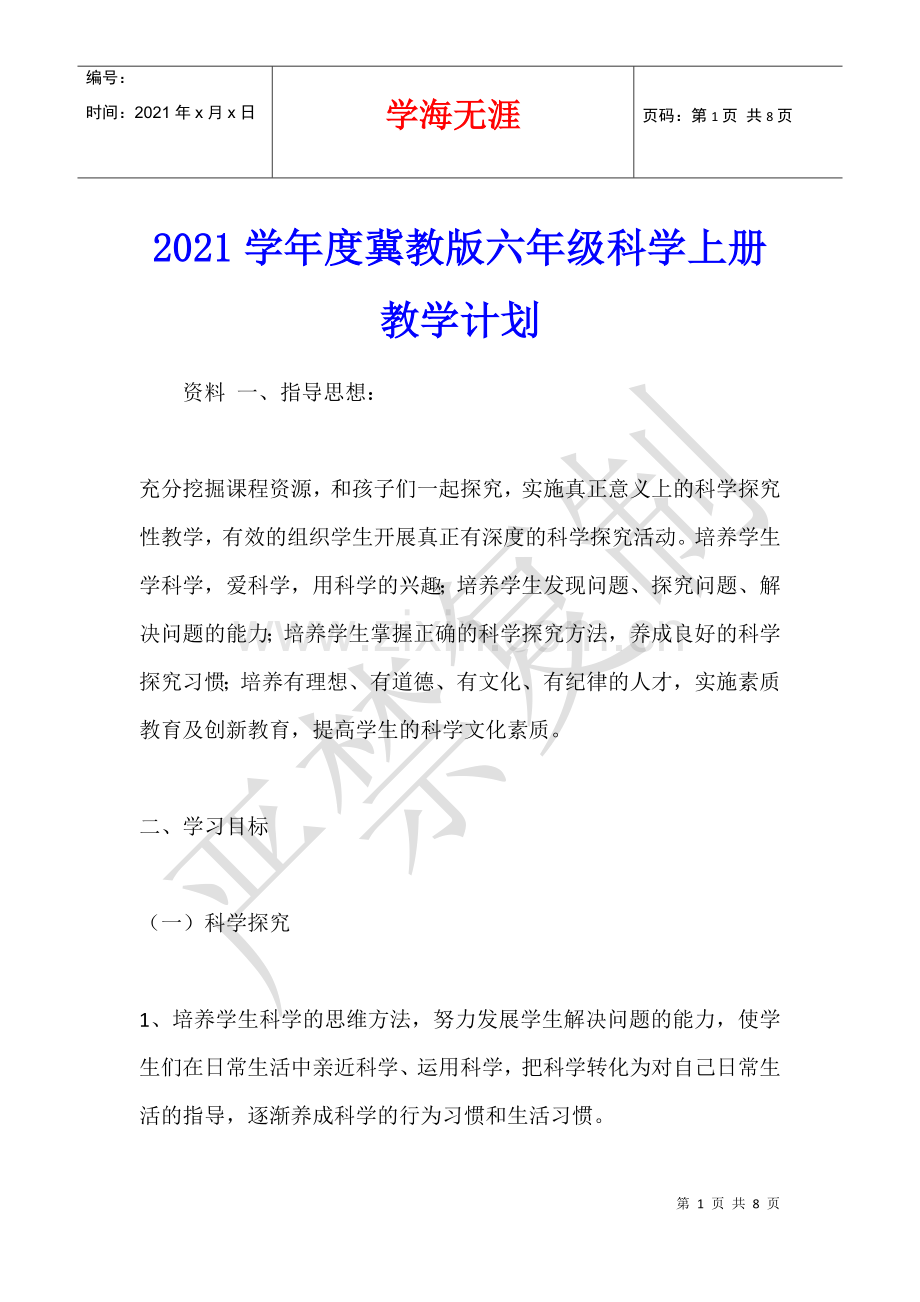 2021学年度冀教版六年级科学上册教学计划.docx_第1页