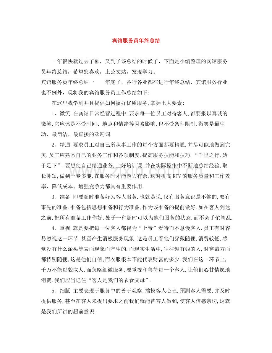 宾馆服务员年终总结.docx_第1页