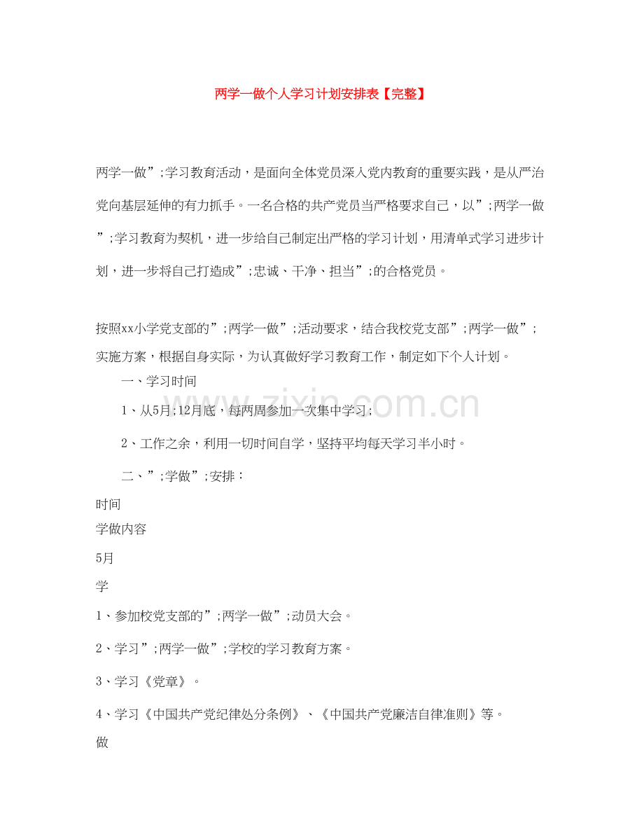 两学一做个人学习计划安排表.docx_第1页