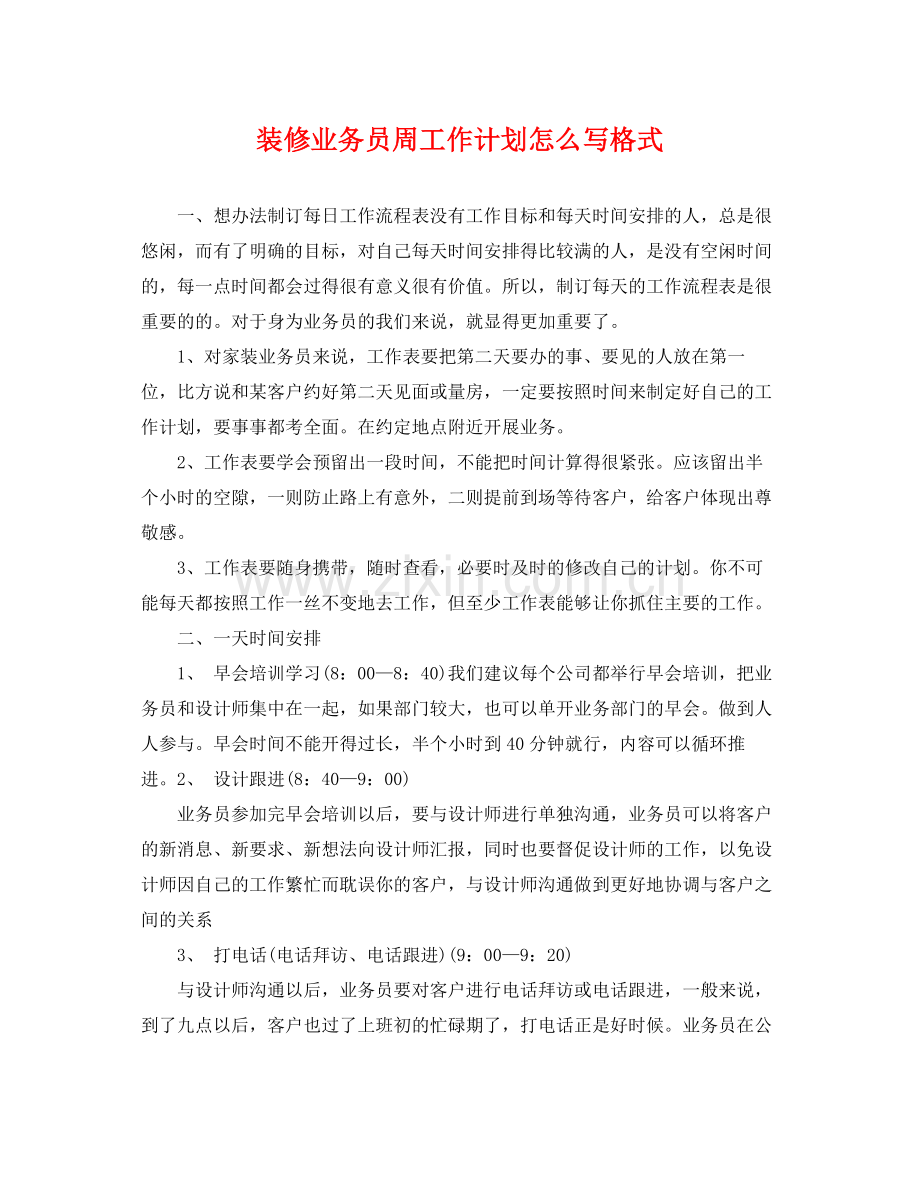 装修业务员周工作计划怎么写格式 .docx_第1页