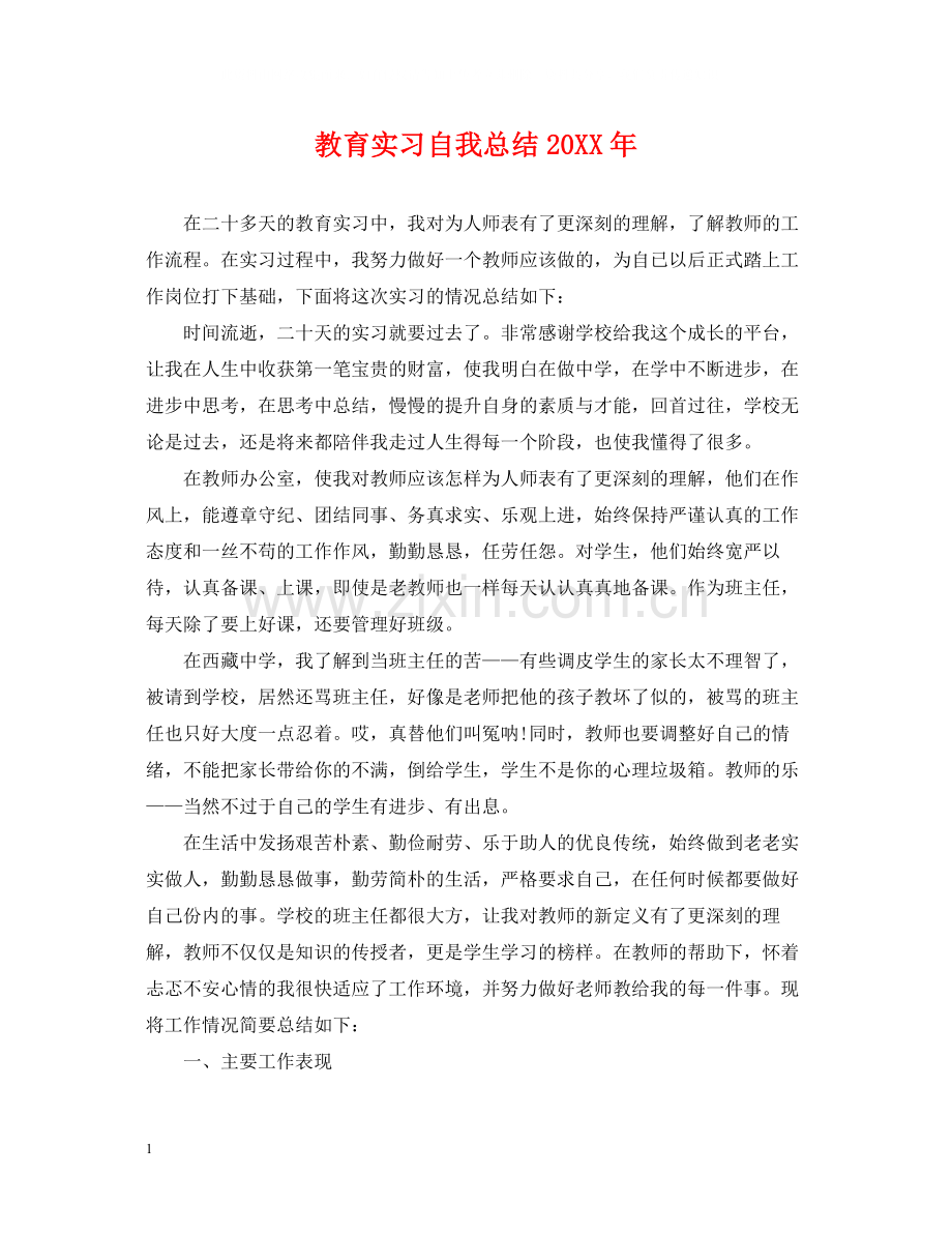 教育实习自我总结3.docx_第1页