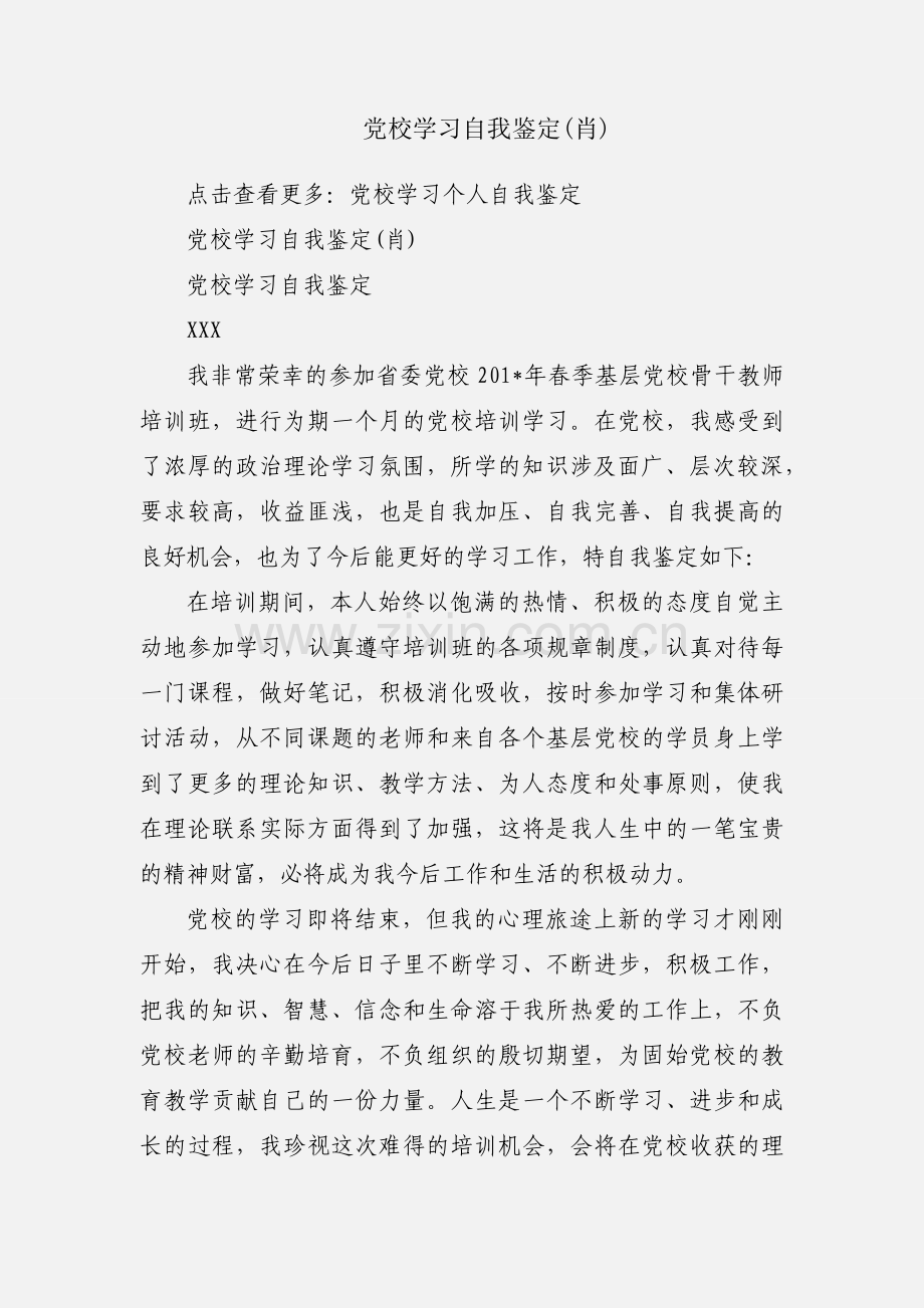 党校学习自我鉴定(肖).docx_第1页