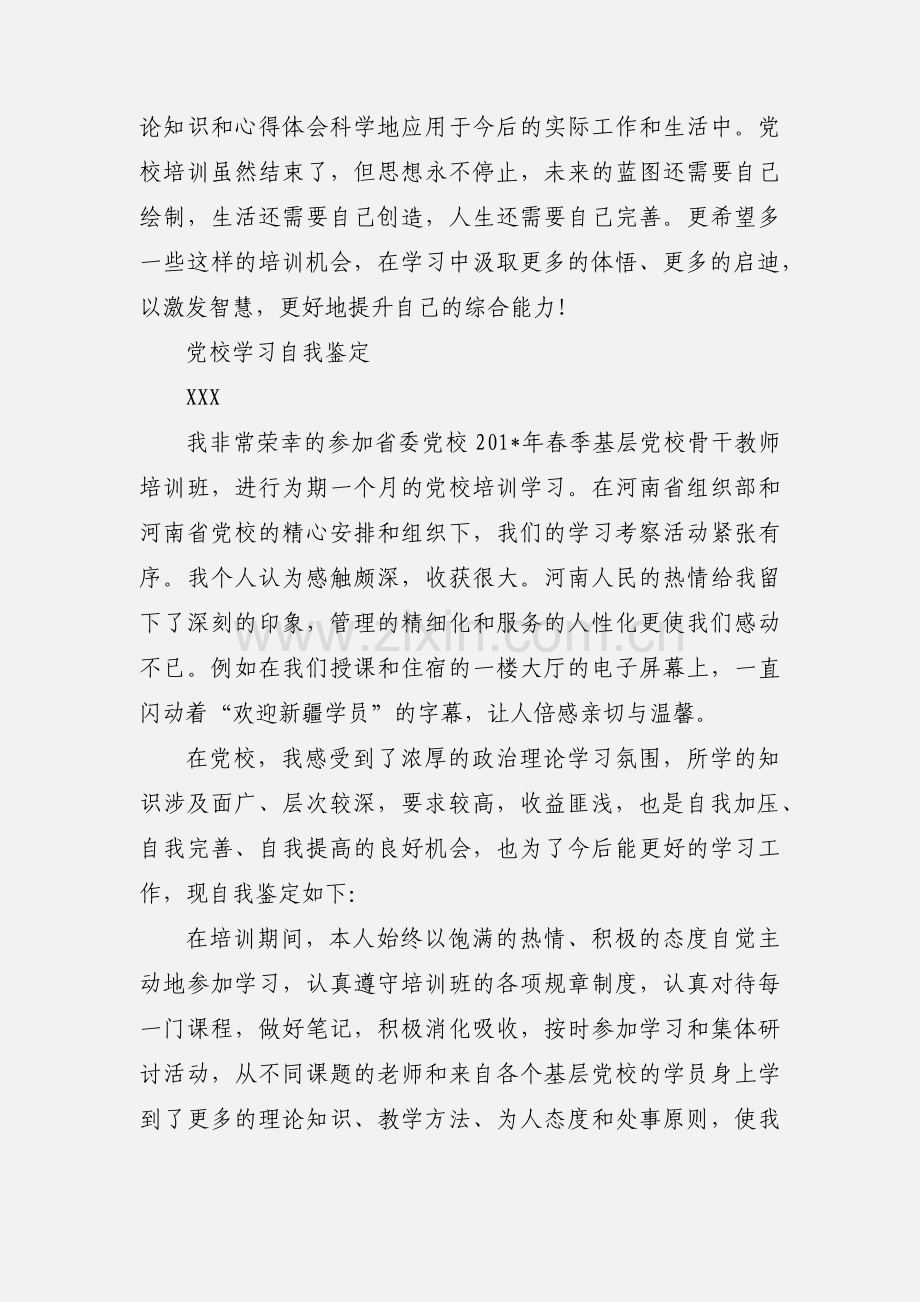 党校学习自我鉴定(肖).docx_第2页